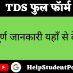 TDS Full Form In Hindi 