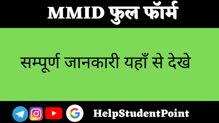 MMID full form in hindi