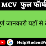 MCV Full Form In Hindi