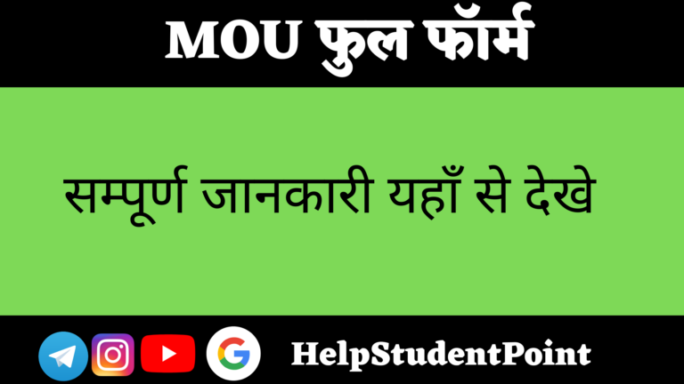 MOU full form in hindi