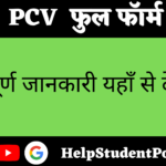 PCV Full Form In Hindi