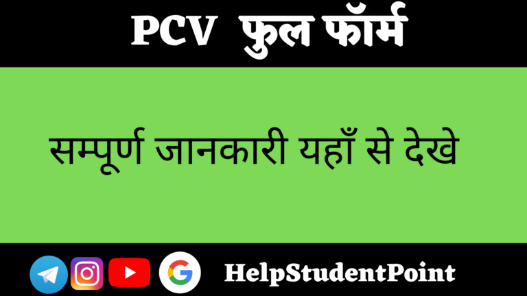 PCV Full Form In Hindi