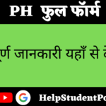 PH Full Form in Hindi