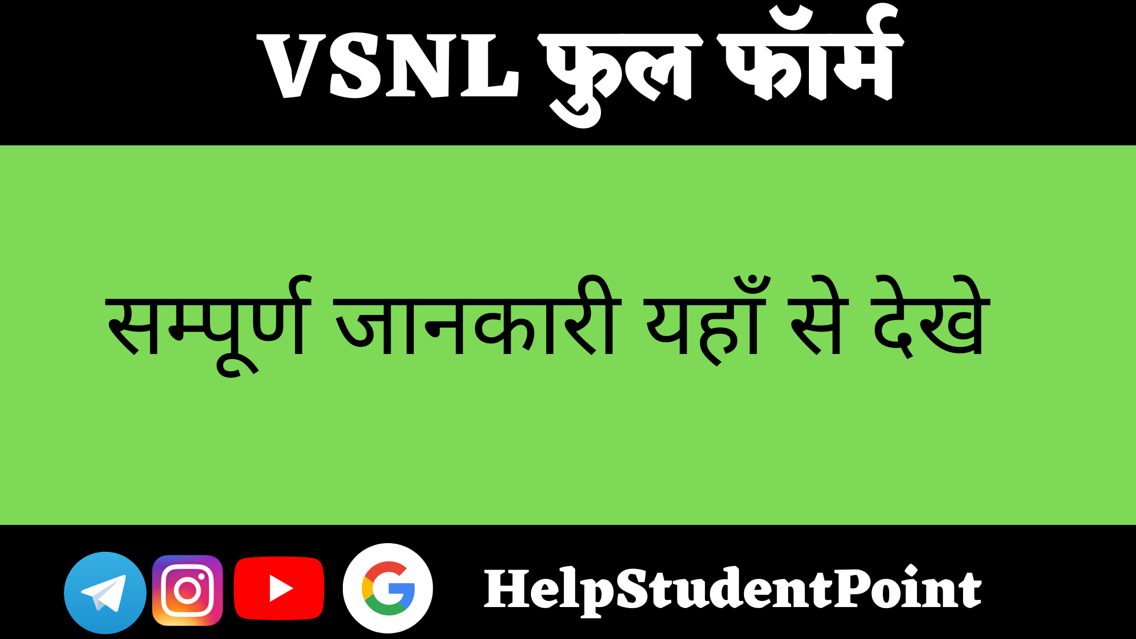 VSNL Full Form In Hindi