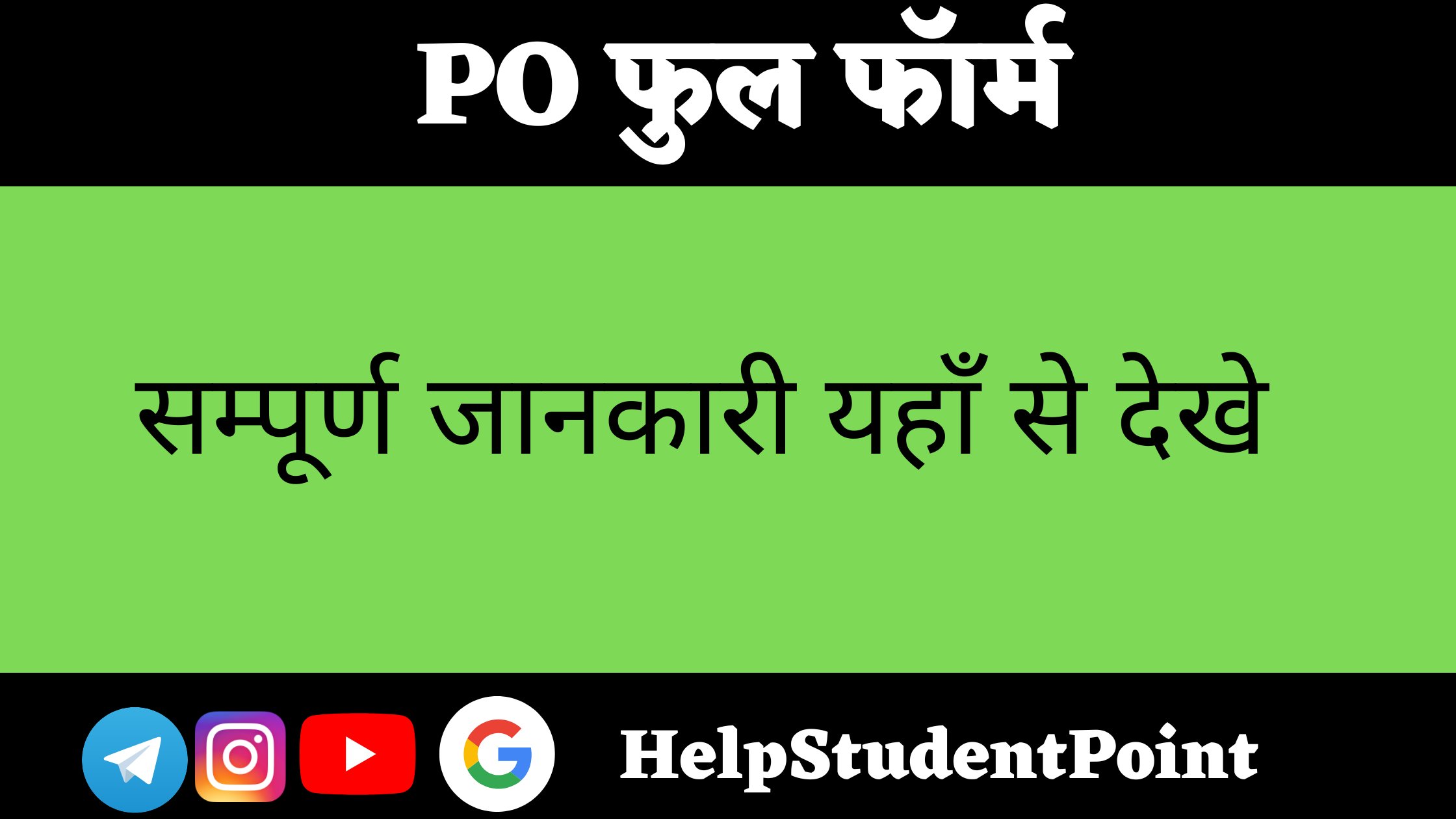 PO Full Form In Hindi