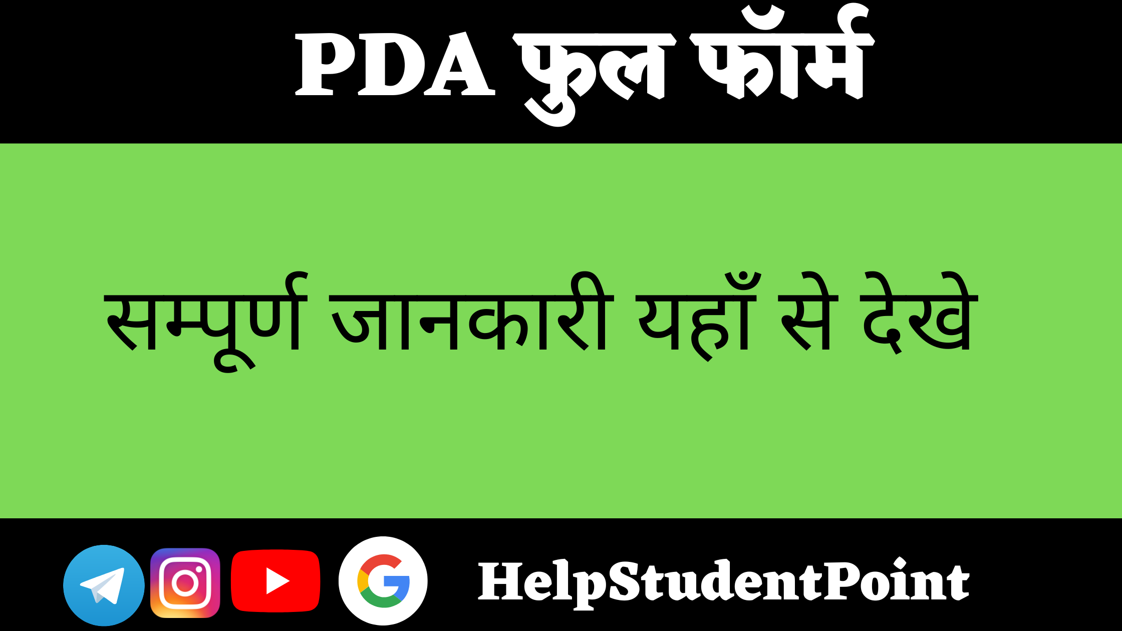 PDA Full Form In Hindi