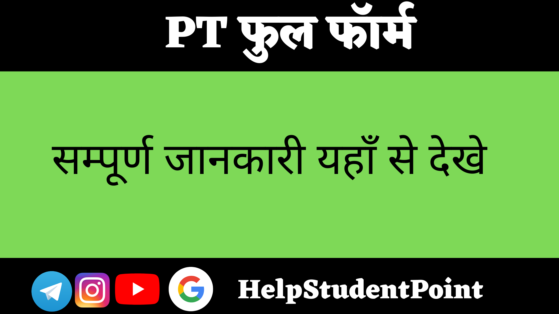 PT Full Form In Hindi