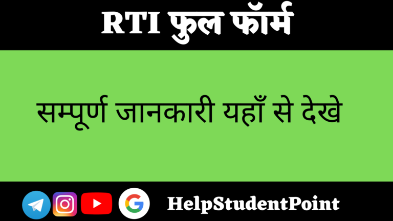 RTI Full Form In Hindi