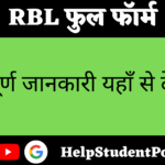 RBL Full Form In Hindi