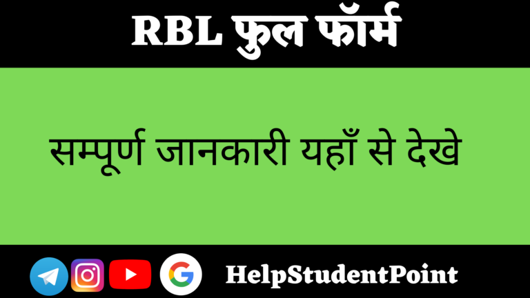 RBL Full Form In Hindi
