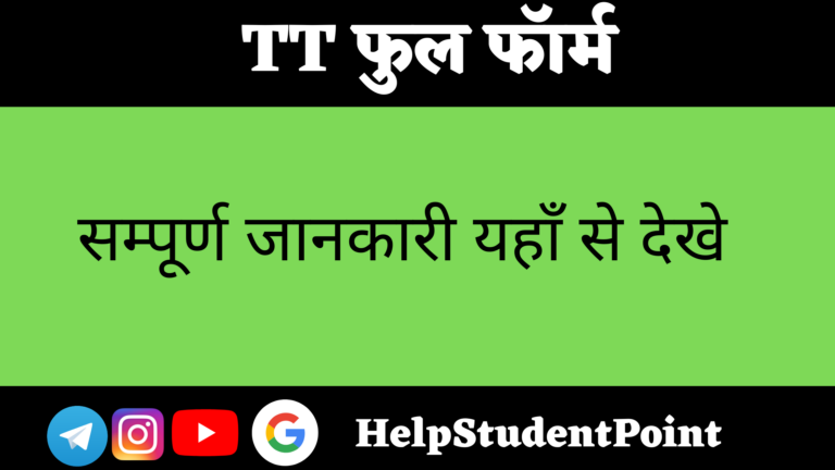 TT Full Form In Hindi