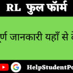RL Full Form In Hindi