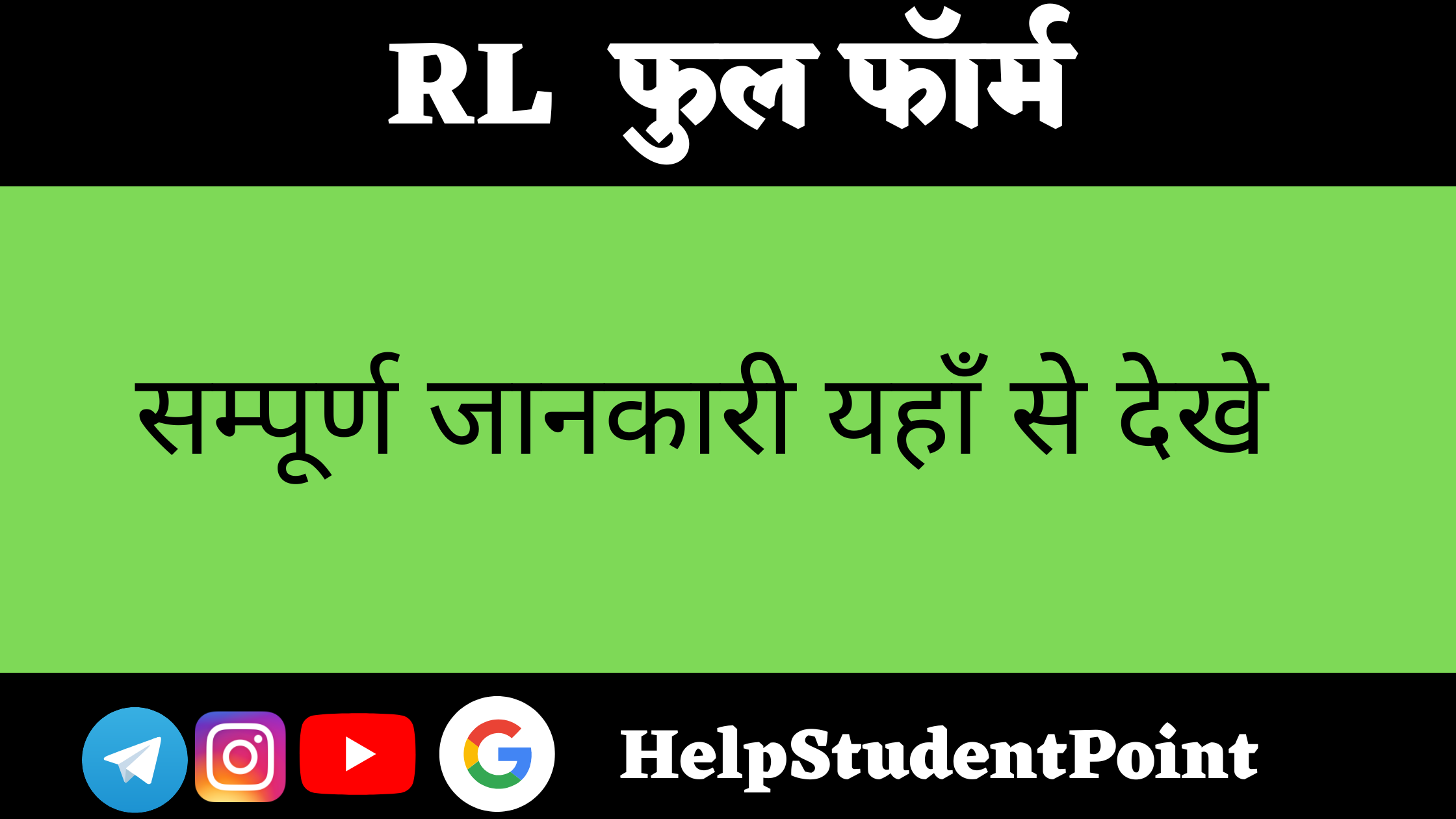 RL Full Form In Hindi