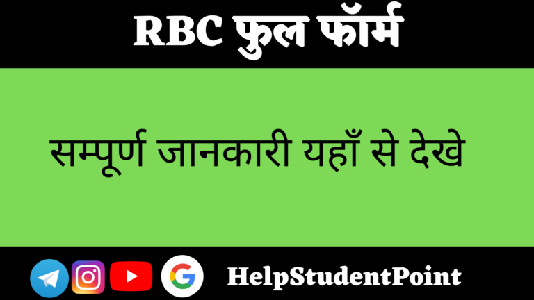 RBC Full Form In Hindi