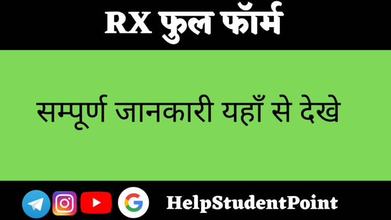 RX Full Form In Hindi