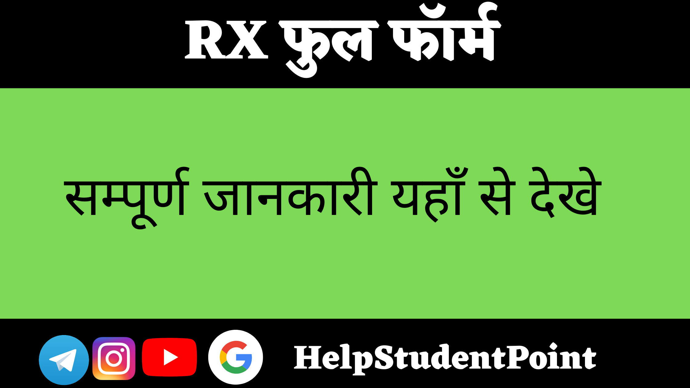 RX Full Form In Hindi