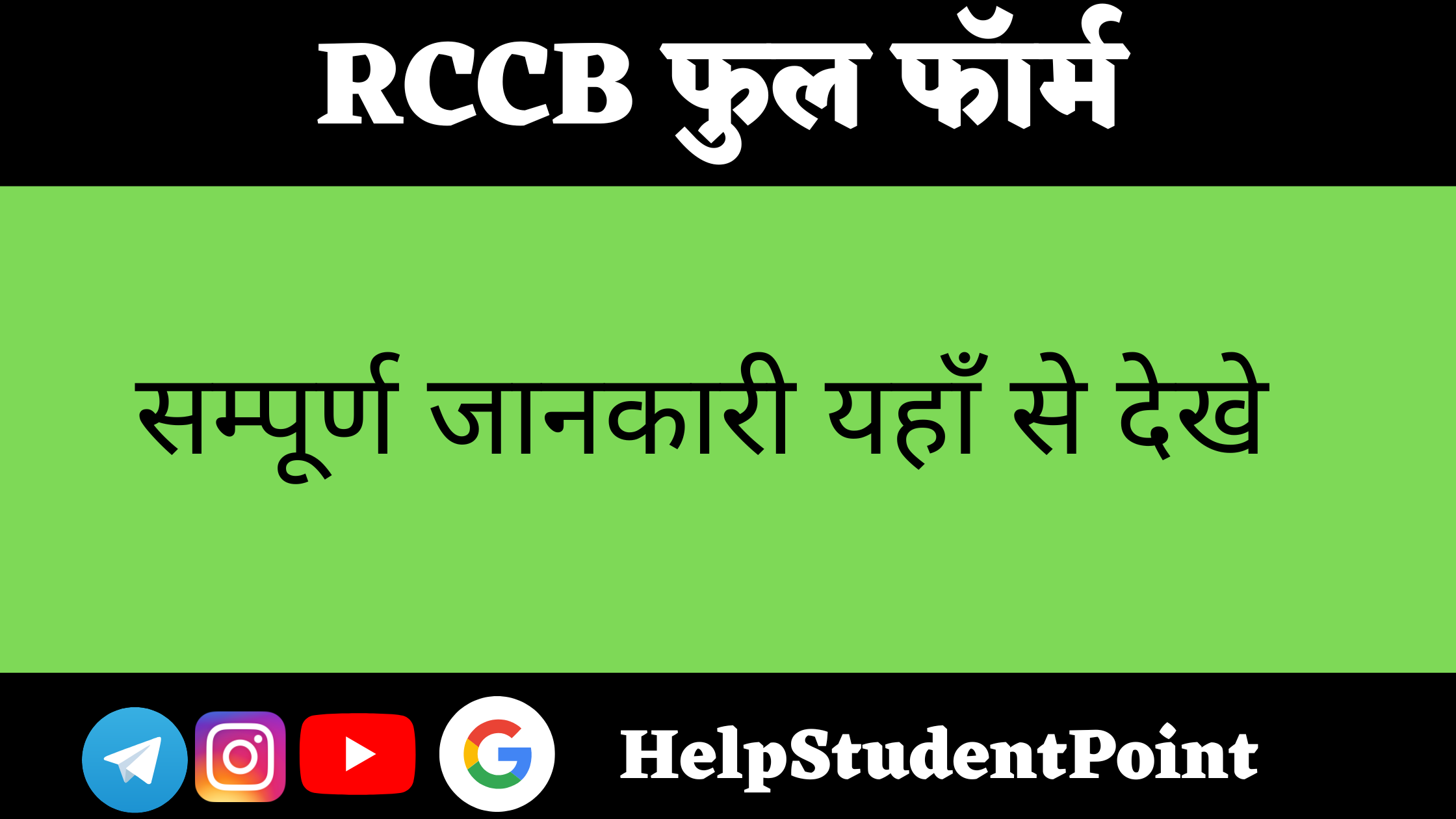RCCB Full Form In Hindi