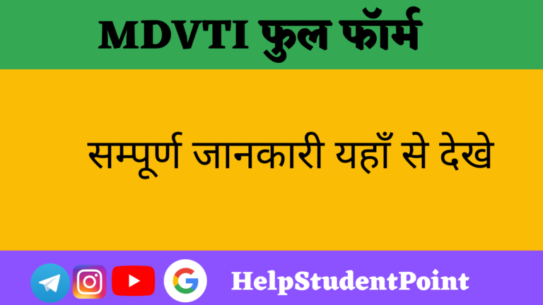 MDVTI Full Form In Hindi
