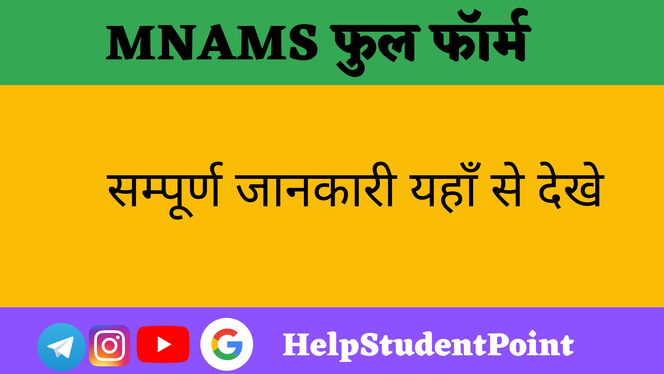 MNAMS Full Form In Hindi