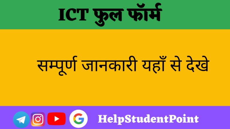 ICT Full Form In Hindi 