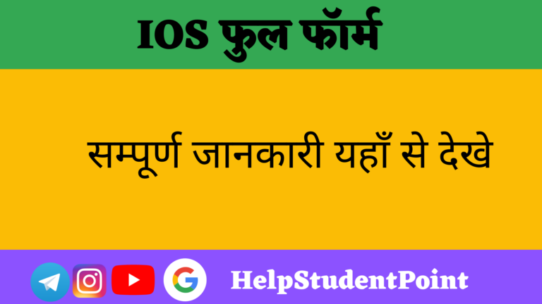 IOS Full Form In Hindi 
