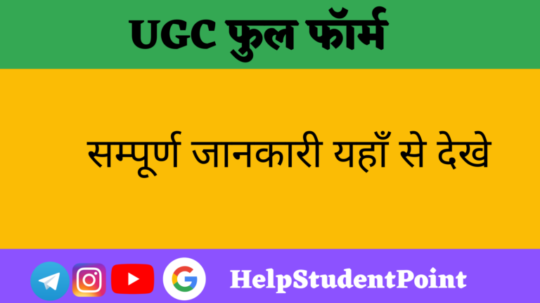 UGC Full Form In Hindi