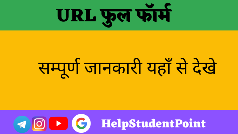 URL Full Form In Hindi