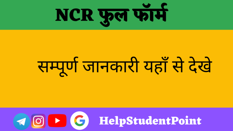 NCR Full Form In Hindi