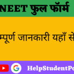 NEET Full Form in Hindi  
