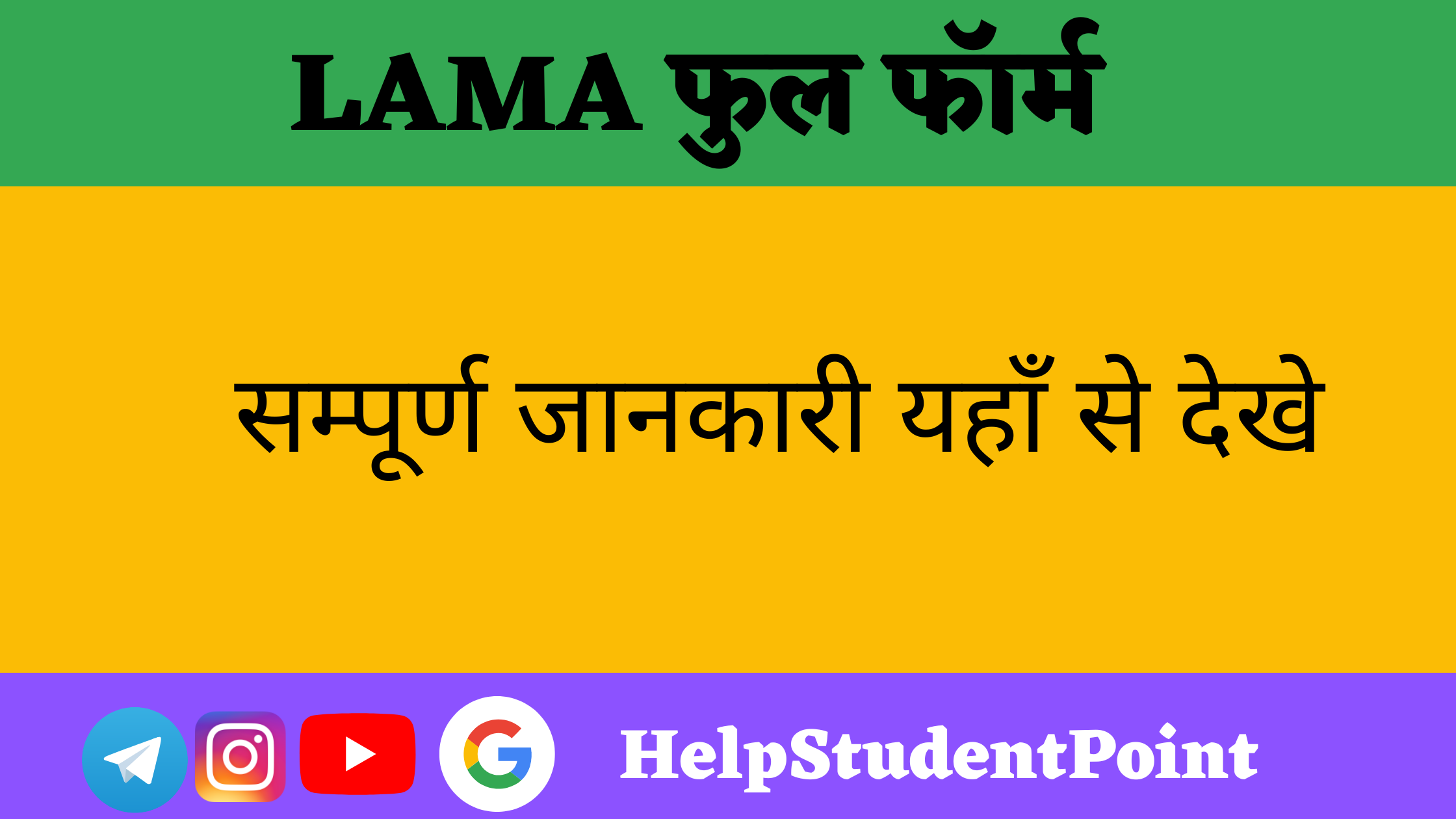 LAMA Full Form In Hindi