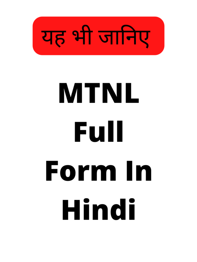 MTNL Full Form In Hindi