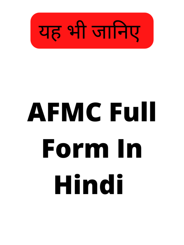 AFMC Full Form In Hindi