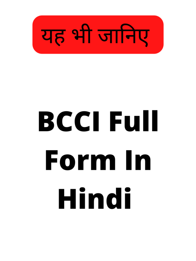 BCCI का फुल फॉर्म