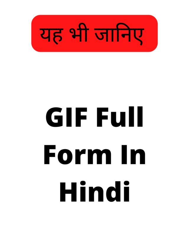 GIF Full Form In Hindi