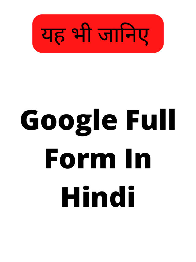 Google Full Form In Hindi