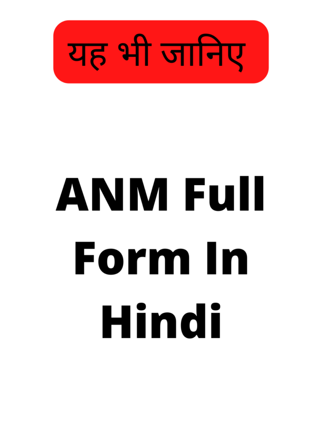 ANM Full Form In Hindi