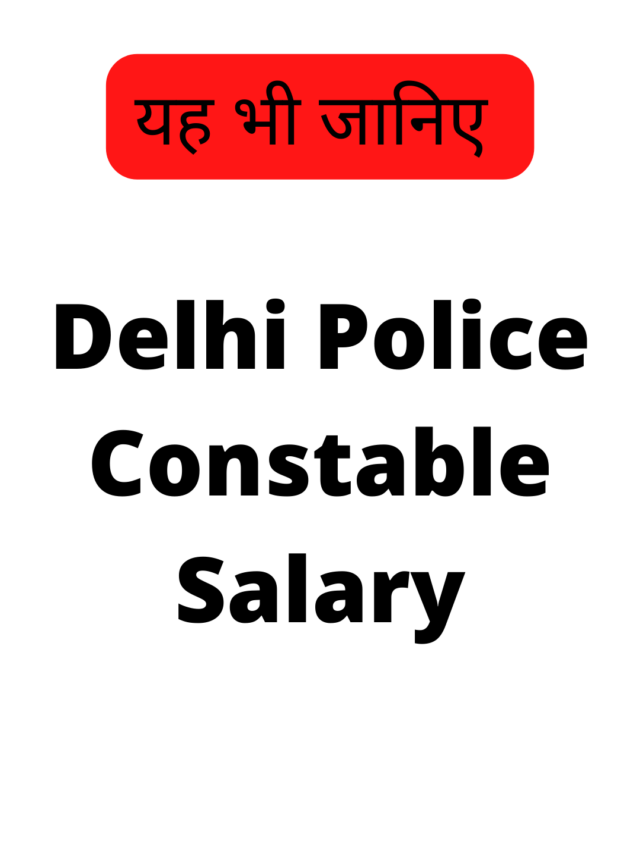 Delhi Police Constable Salary 2022
