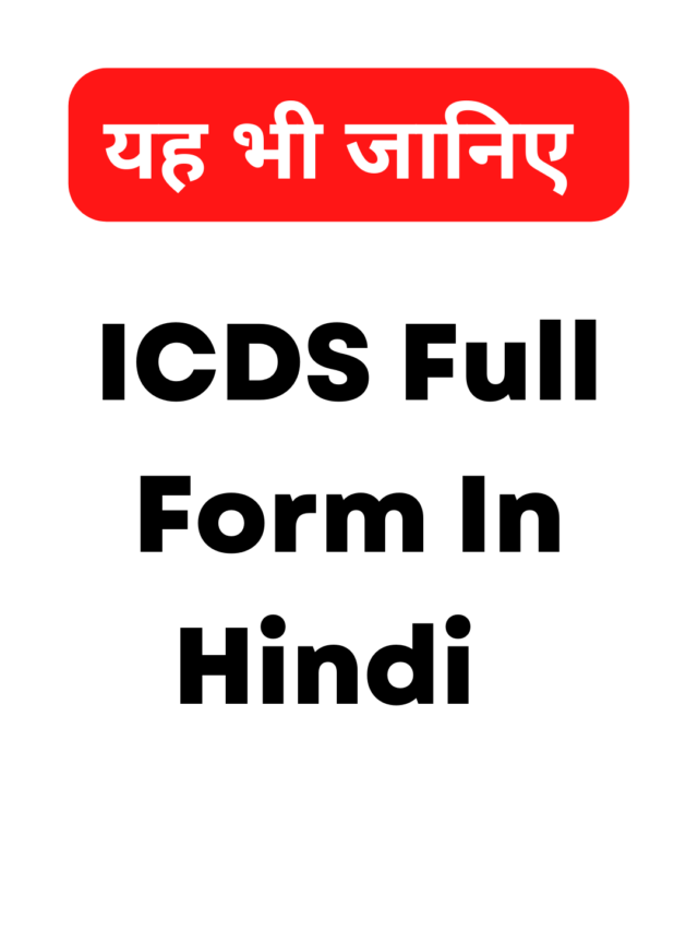 ICDS Full Form In Hindi 