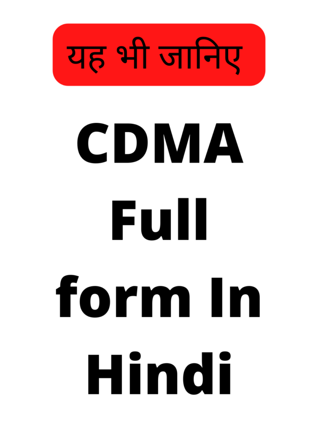 CDMA Full form In Hindi