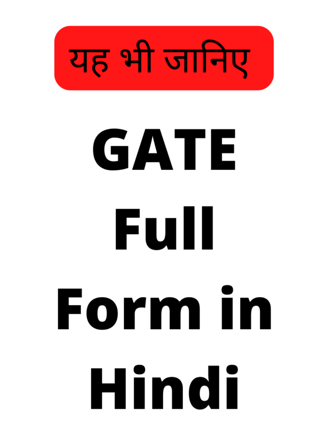 GATE Full Form in Hindi