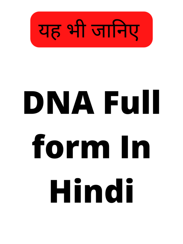 DNA Full form In Hindi