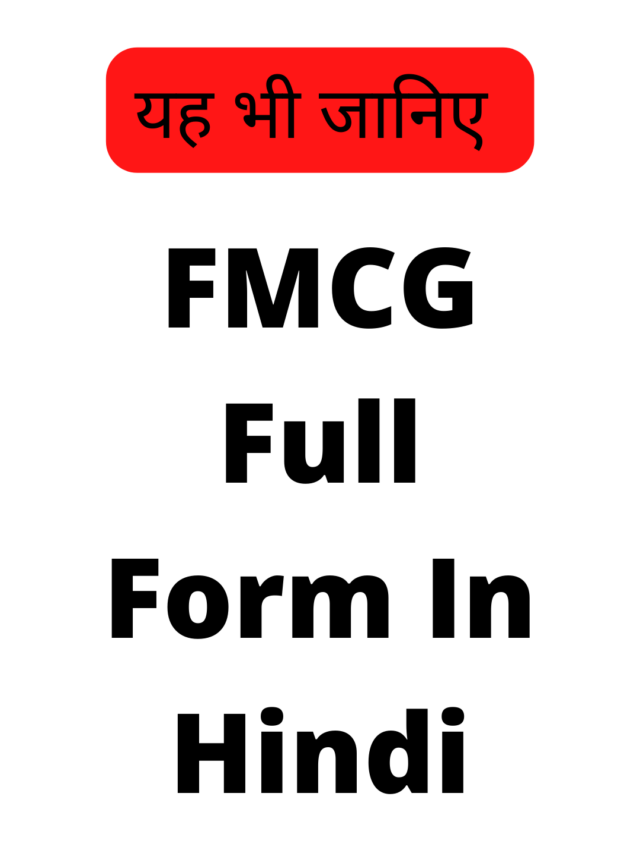 FMCG Full Form In Hindi