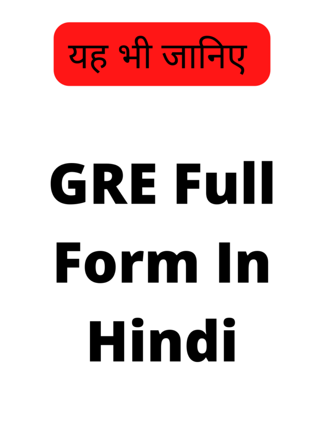 GRE Full Form In Hindi