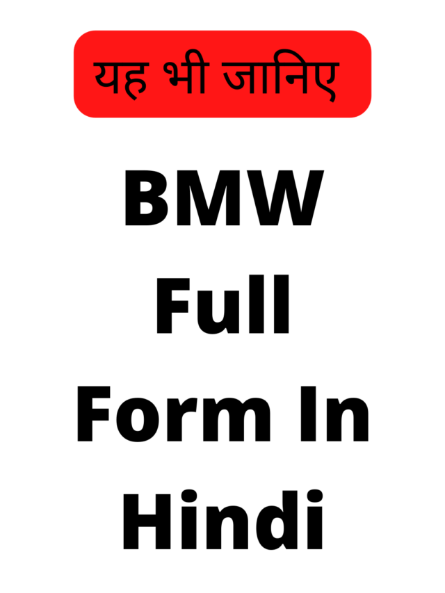 BMW Full Form In Hindi