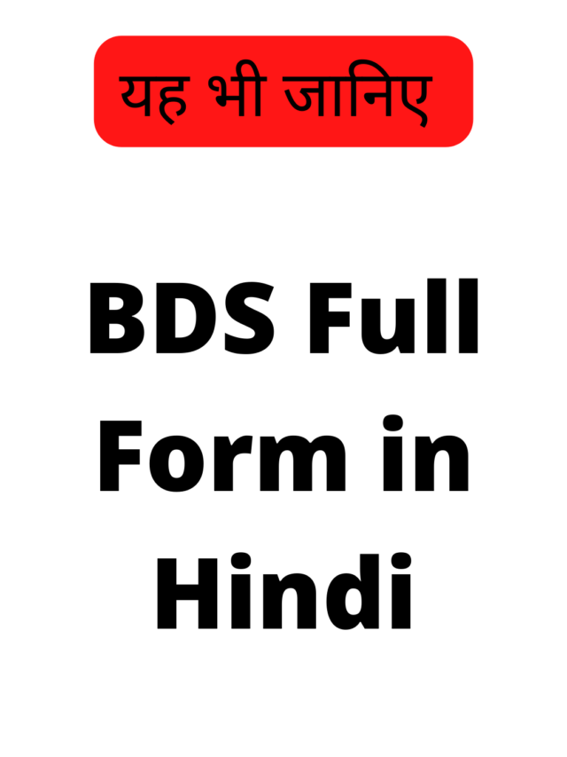 BDS Full Form in Hindi