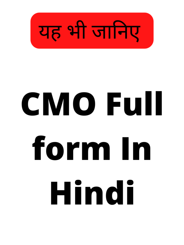 CMO Full form In Hindi