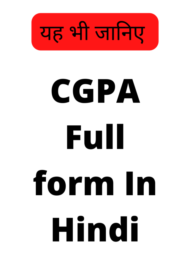 CGPA Full form In Hindi