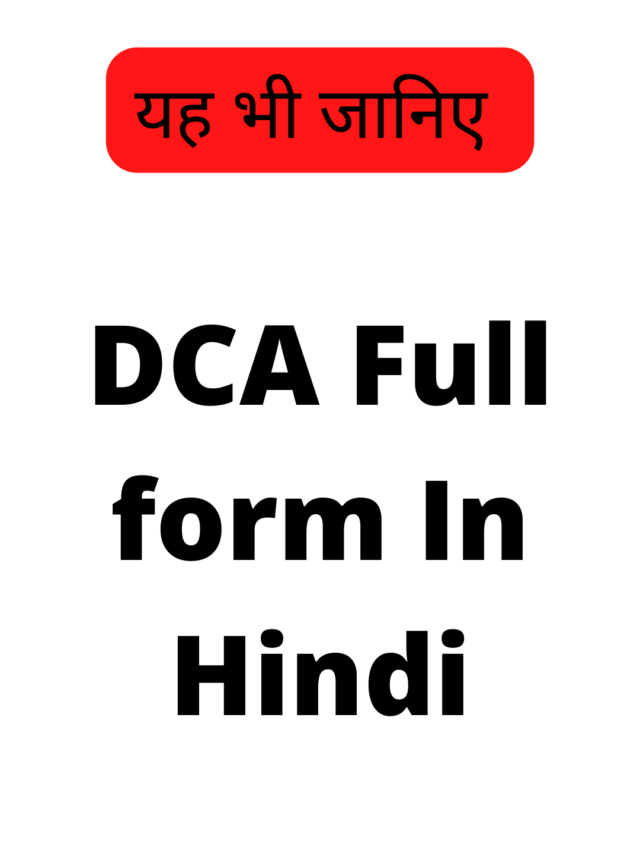 DCA Full form In Hindi