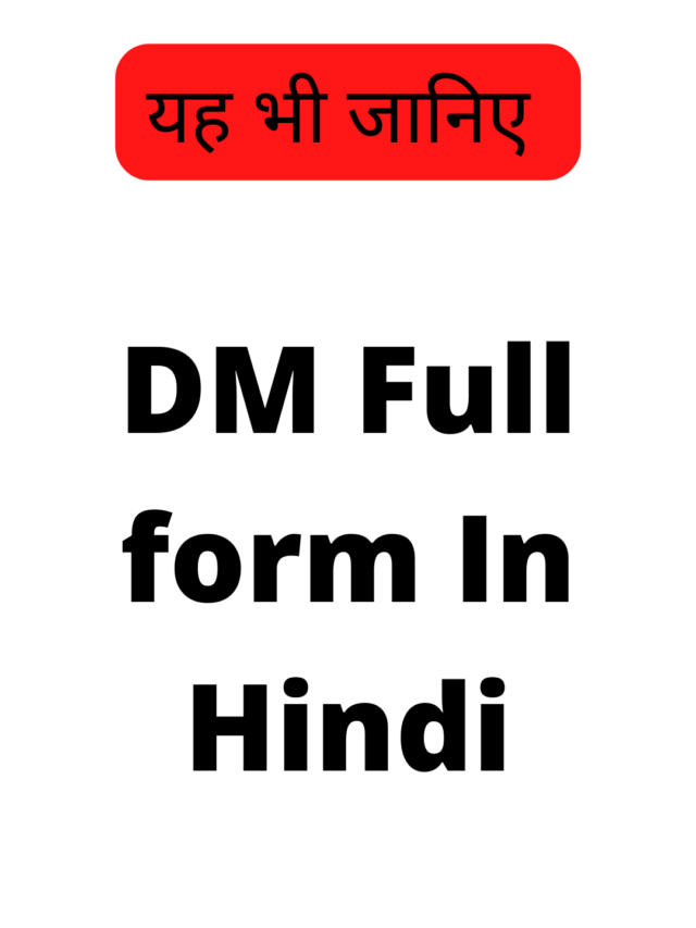 DM Full form In Hindi