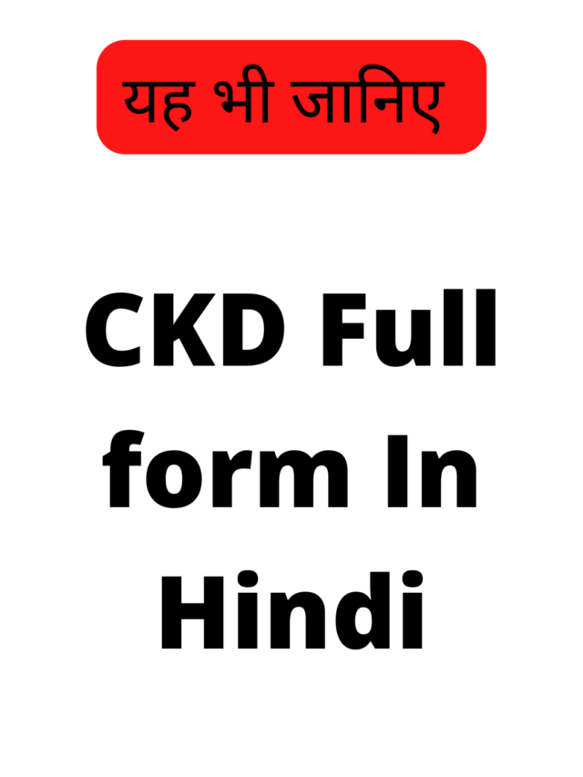 CKD Full form In Hindi